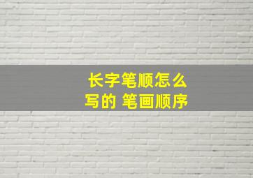 长字笔顺怎么写的 笔画顺序